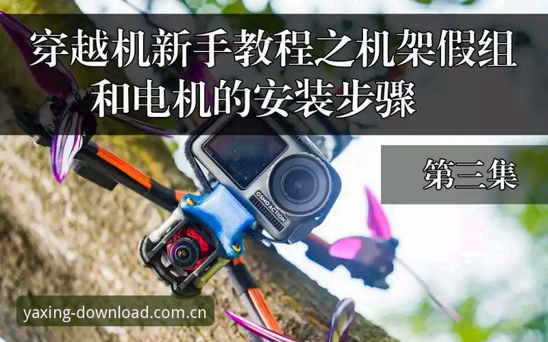 亚星新手教程安装失败 亚星新手教程安装失败与成功安装对比:常见问题与高效解决方案