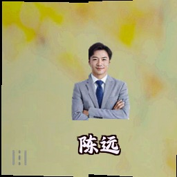 陈远