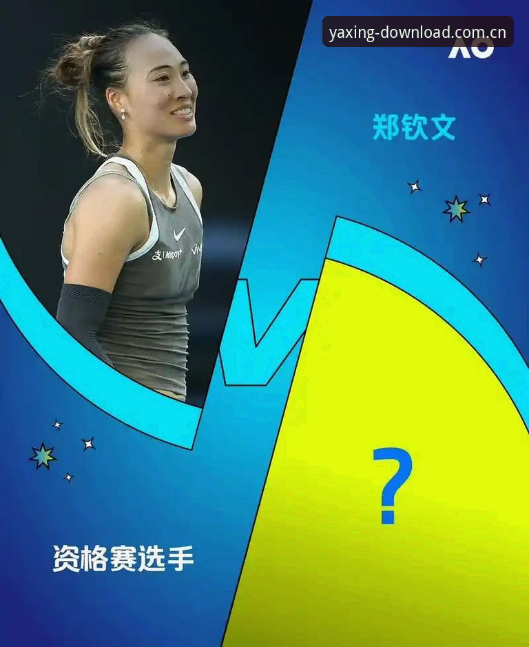2026法网女单抽签深度分析：中国金花郑钦文的保分之战与亚星平台观赛体验全面解析