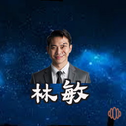 林敏