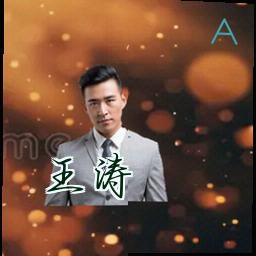 王涛